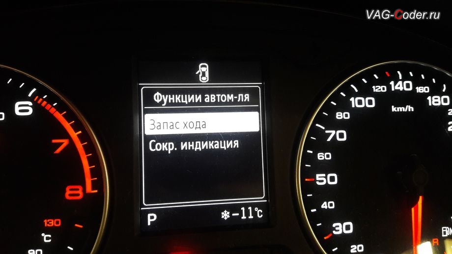 Audi A3(8V)-2014м/г - в стоке в меню в панели приборов отображается только два пункта Запас хода и Сокращенная индикация, программная активация скрытых пунктов в меню в панели приборов - борткомпьютер (мгновенный расход, средний расход, пробег за поездку), программная эффективность (экономайзер), цифровой спидометр, и температура масла двигателя в VAG-Coder.ru