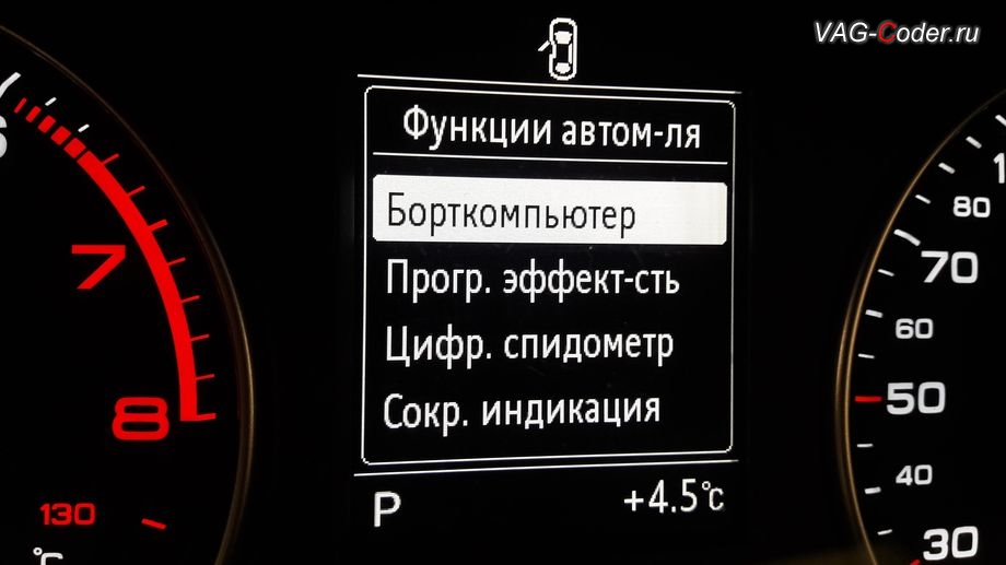 Audi A3(8V)-2014м/г - общий вид разделов в меню в панели приборов, программная активация скрытых пунктов в меню в панели приборов - борткомпьютер (мгновенный расход, средний расход, пробег за поездку), программная эффективность (экономайзер), цифровой спидометр, и температура масла двигателя в VAG-Coder.ru
