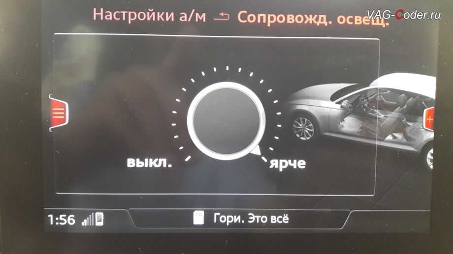 Audi A4(B9)-2018м/г - меню настроек Сопровождающего освещения в штатной магнитоле MMI, доустановка оригинальной подсветки в салоне автомобиля в VAG-Coder.ru