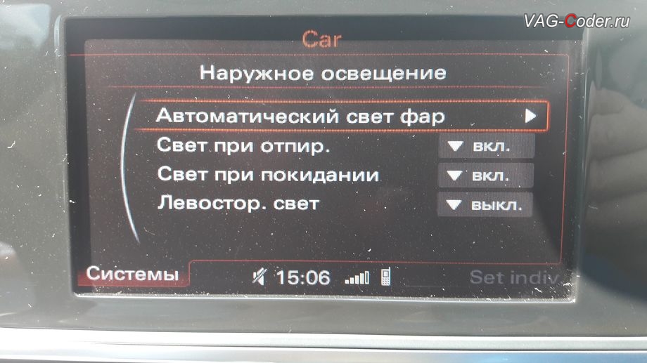 Audi A6(С7)-2013м/г - отсутствие пункта Дневной свет меню в магнитоле MMI, активация и кодирование скрытых функций от VAG-Coder.ru