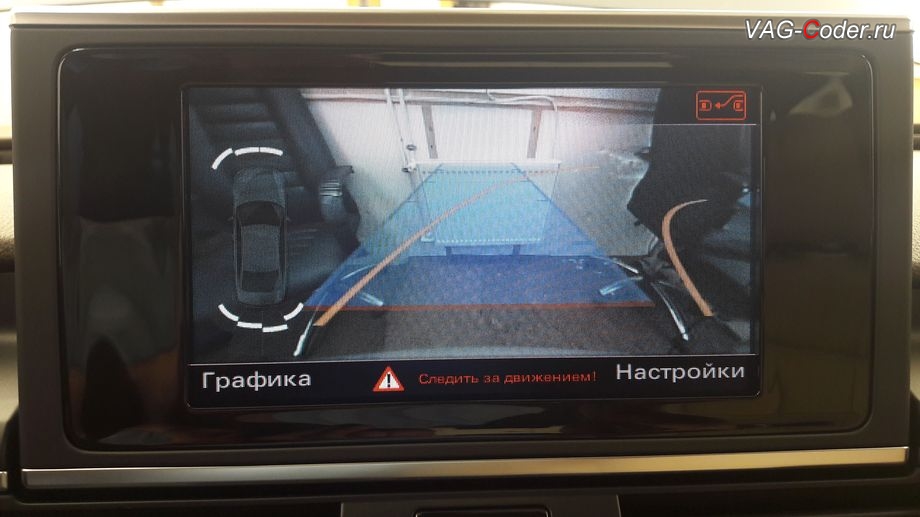 Audi A6(С7)-2018м/г - доустановка оригинальной камеры заднего вида с динамическими траекториями и омывателем в VAG-Coder.ru