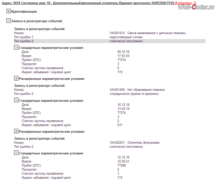 VW Caddy-2013м/г - ошибки в регистраторе событий блока управления дополнительного/автономного отопителя, разблокировка работы штатного отопителя Webasto от VAG-Coder.ru