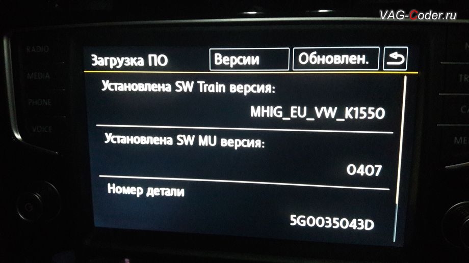 VW Golf7-2014м/г - обновленная версия прошивки магнитолы Discover Pro от VAG-Coder.ru