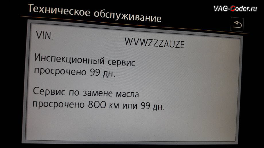 VW Golf7-2014м/г - сообщение о необходимости пройти ТО - Инспекционный сервис и Сервис по замене масла, сброс сообщение о необходимости пройти ТО от VAG-Coder.ru