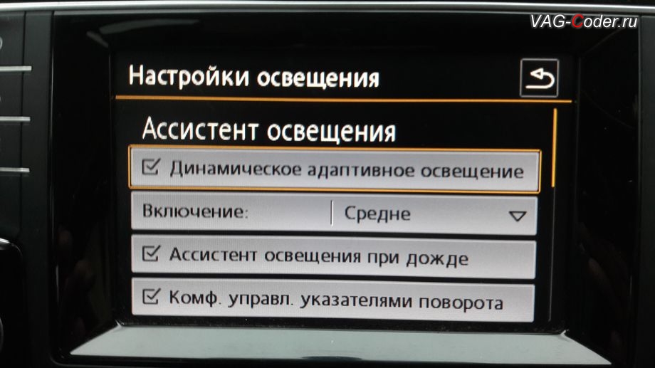 VW Golf 7-2014м/г - в стоке нет никакой возможности отключить весь свет даже, если переключатель света установить в 0, кодирование и активация скрытых функций от VAG-Coder.ru