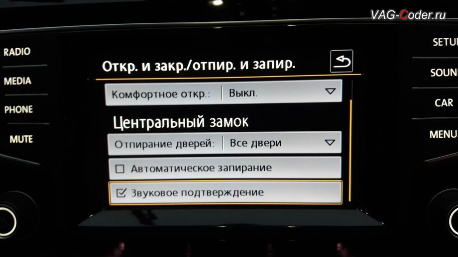VW Golf 7-2014м/г - активация меню управления Звуковое подтверждение центр. замка при постановке или снятии с охраны автомобиля, кодирование и активация скрытых функций от VAG-Coder.ru