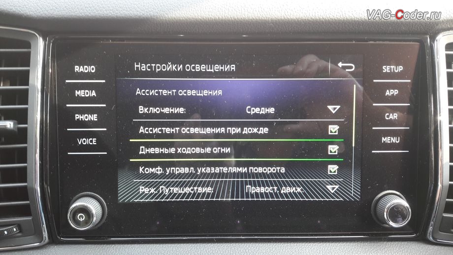 Skoda Kodiaq-2018м/г - активация меню управления Дневным режимом освещения, пункт меню Дневные ходовые огни на штатной магнитоле от VAG-Coder.ru