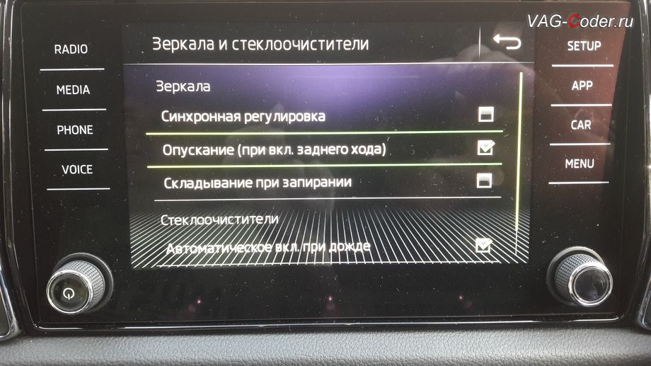 Skoda Kodiaq-2018м/г - активация функции опускания зеркала на стороне пассажира при движении задним ходом от VAG-Coder.ru