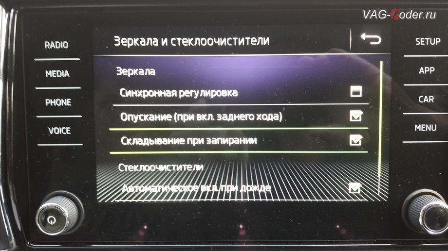 Skoda Kodiaq-2018м/г - активация функции складывания зеркал при закрытии автомобиля только при длительном нажатии кнопки на брелке от VAG-Coder.ru