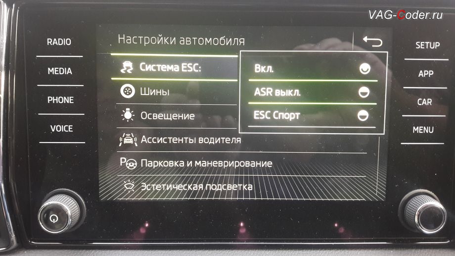 Skoda Kodiaq-2018м/г - модификация режима настроек меню функции ESC (стабилизации курсовой устойчивости) от VAG-Coder.ru