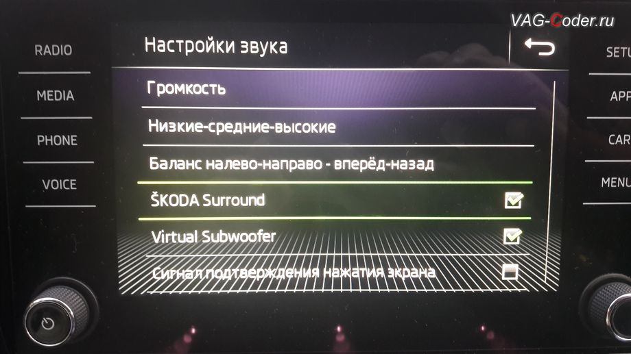 Skoda Kodiaq-2018м/г - программная разблокировка звуковых ограничений (параметрирование) и тонкая настройка звучания штатной магнитолы с активацией дополнительных меню SKODA Surround и Virtual Subwoofer от VAG-Coder.ru