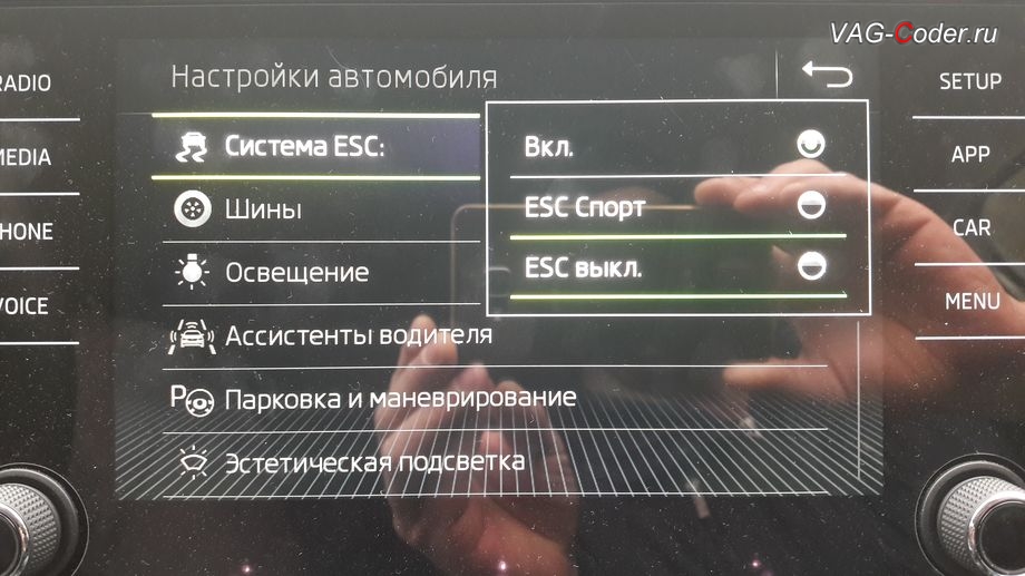 Skoda Kodiaq-2018м/г - активация режима ESC Спорт и полного отключения ESС выкл., модификация режимов работы функции ESC (стабилизации курсовой устойчивости), кодирование и активация скрытых функций от VAG-Coder.ru