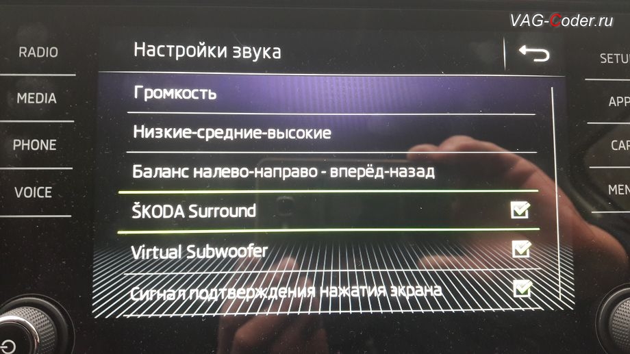 Skoda Kodiaq-2018м/г - программная разблокировка звуковых ограничений (параметрирование) и тонкая настройка звучания штатной магнитолы с активацией дополнительных меню SKODA Surround и Virtual Subwoofer, кодирование и активация скрытых функций от VAG-Coder.ru