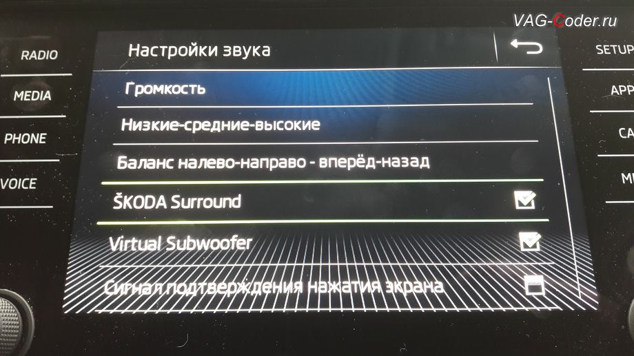 Skoda Kodiaq-2019м/г - программная модификация (параметрирование) звуковой схемы штатной магнитолы (полная разблокировка всех звуковых ограничений, улучшает басы и высокие частоты, расширяет стереобазу и дает объемность звучания, добавляет настройки Skoda Surround и Virtual Subwoofer), активация и кодирование скрытых функций в VAG-Coder.ru
