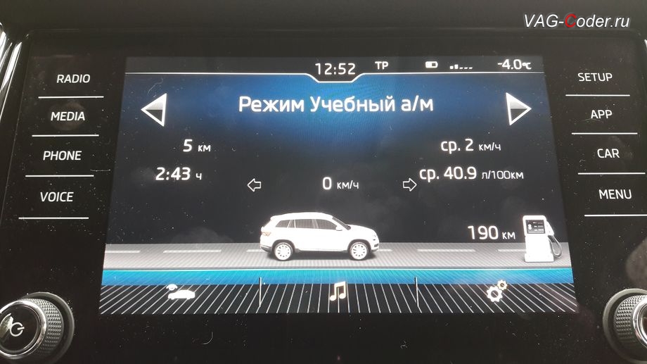Skoda Kodiaq-2019м/г - активация отображения дополнительного меню Режим Учебный а/м с отображением скорости движения и указателем направления поворота автомобиля в штатной магнитоле, активация и кодирование скрытых функций в VAG-Coder.ru