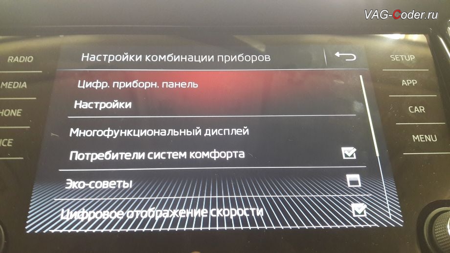 Skoda Kodiaq-2019м/г - активация в магнитоле расширенного меню управления настроек цифровой панели приборов, установка новой цифровой панели приборов (AID) в VAG-Coder.ru