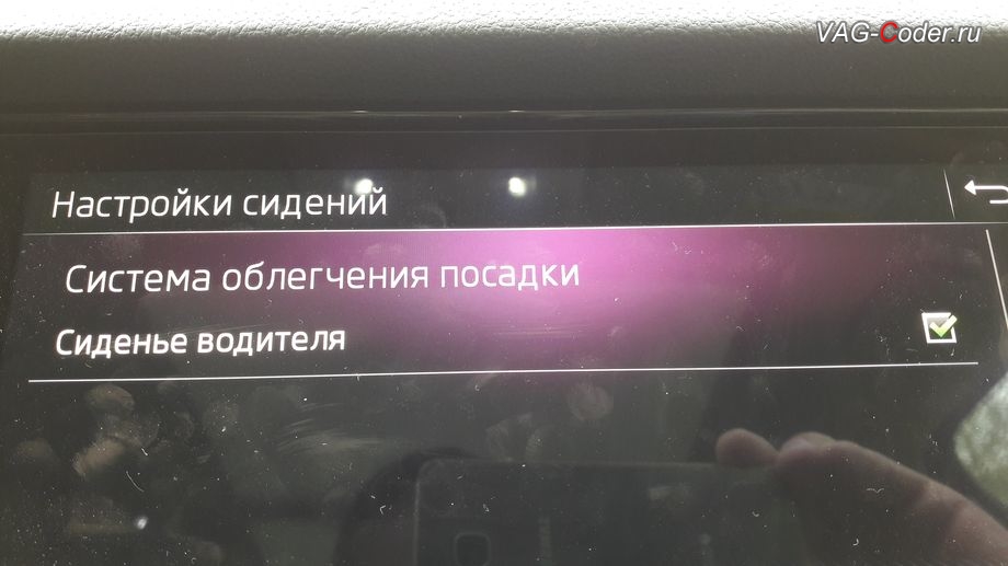 Skoda Kodiaq-2019м/г - активация меню управления функции Системы облегчения посадки - комфортного выхода и посадки водителя (Easy Entry), активация и кодирование скрытых функций в VAG-Coder.ru