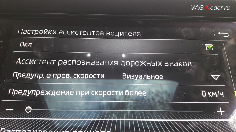 Skoda Kodiaq-2019м/г - меню включения и настроек ассистента Распознавания дорожных знаков в магнитоле, активация функции ассистента отображения Распознавания дорожных знаков в панели приборов в VAG-Coder.ru