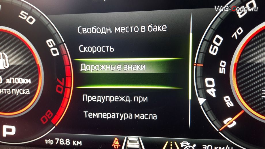 Skoda Kodiaq-2019м/г - отображение дорожных знаков в панели приборов в отдельной вкладке, активация функции ассистента отображения Распознавания дорожных знаков в панели приборов в VAG-Coder.ru