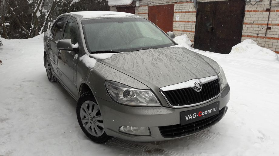 Skoda Octavia A5 FL-1,8TSI(CDAB)-МКП6-2013м/г - кодирование и активации скрытых функций от VAG-Coder.ru