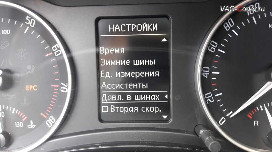 Skoda Octavia A5 FL Scout-2013м/г - активация функции Контроля давления в шинах от VAG-Coder.ru