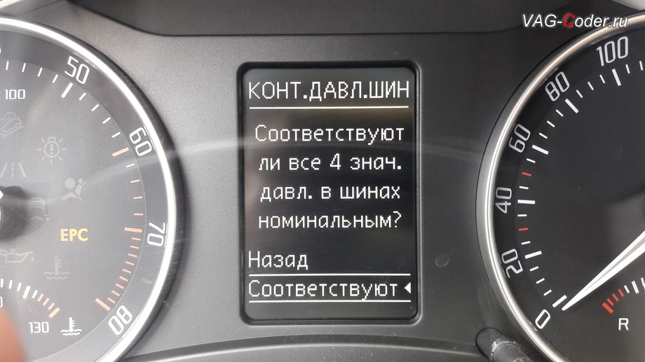 Skoda Octavia A5 FL Scout-2013м/г - активация функции Контроля давления в шинах от VAG-Coder.ru