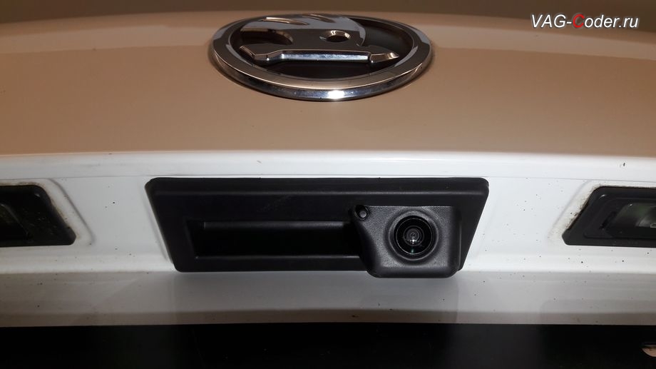 Skoda Octavia A7-2014м/г - доустановка оригинальной камеры заднего вида с динамическими траекториями и омывателем в VAG-Coder.ru