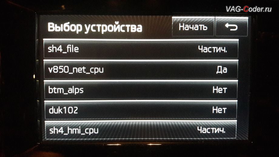 Skoda Octavia A7-2014м/г - процесс обновления устаревшей прошивки магнитолы Bolero MIB1, активация и кодирование скрытых функций в VAG-Coder.ru