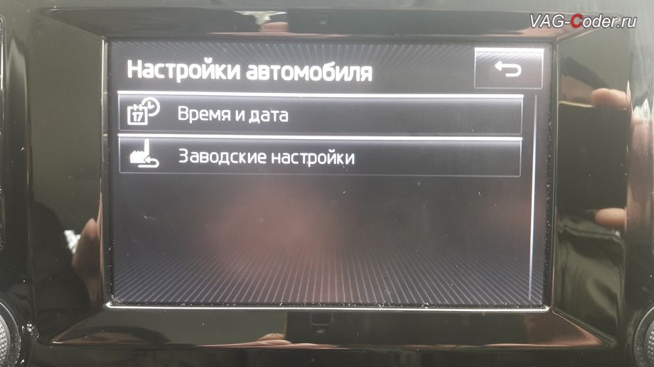 Skoda Octavia A7-2014м/г - пропали все меню в магнитоле Bolero - нет настроек Автомобиля звука, нет данных отображения Борткомпьютера и Состояния автомобиля, восстановление пропавших меню в магнитоле Bolero в VAG-Coder.ru
