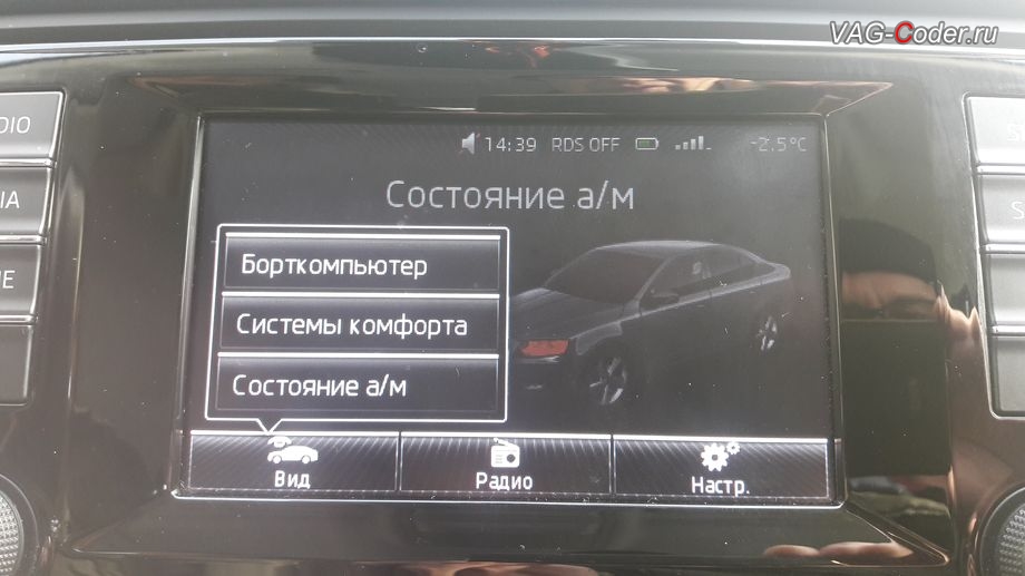 Skoda Octavia A7-2014м/г - восстановлены вкладки Борткомпьютер, Системы комфорта и Состояния автомобиля, восстановление пропавших меню в магнитоле Bolero в VAG-Coder.ru