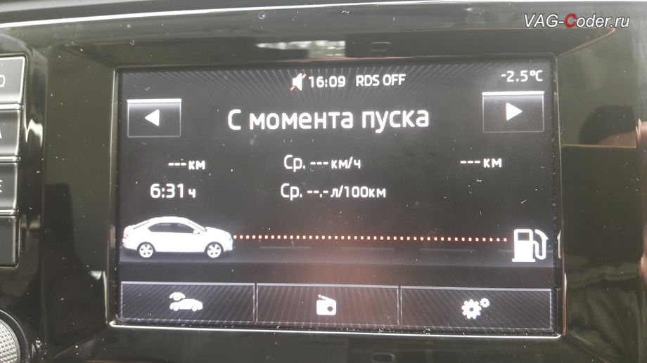Skoda Octavia A7-2014м/г - во вкладке Борткомпьютер нет данных отображения по расходу топлива и пробегу, восстановление пропавших меню в магнитоле Bolero в VAG-Coder.ru