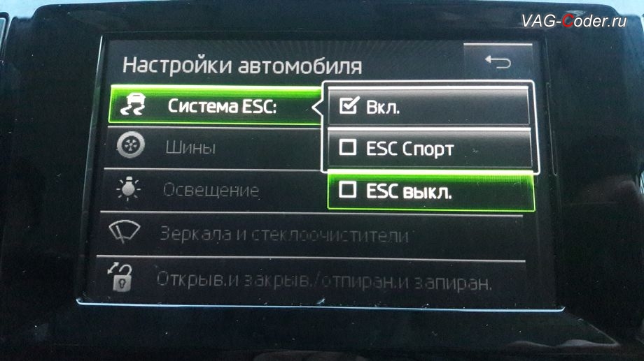 Skoda Octavia A7-2014м/г - активация режима ESC Спорт и полного отключения ESС выкл., модификация режимов работы функции ESC (стабилизации курсовой устойчивости), активация и кодирование скрытых функций в VAG-Coder.ru