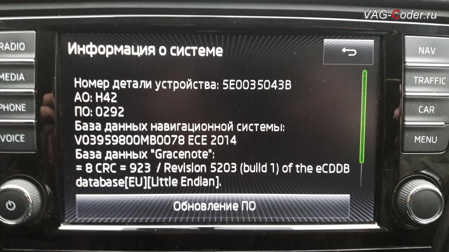 Skoda Oсtavia A7-2014м/г - стоковая версия сбойной прошивки 0292, обновление прошивки магнитолы Columbus MIB1 MQB от VAG-Coder.ru