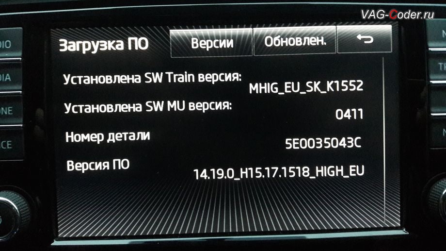 Skoda Oсtavia A7-2014м/г - обновление прошивки магнитолы до актуальной исправленной версии 0411 на Columbus MIB1 MQB от VAG-Coder.ru