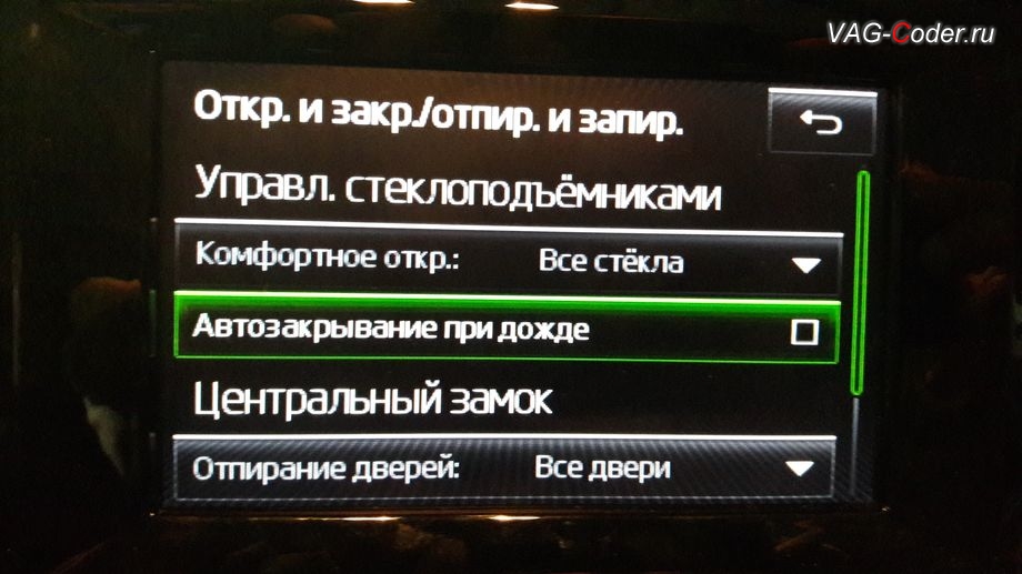Skoda Octavia A7-2014м/г - активация функции закрытия стекол Автозакрывание при дожде от VAG-Coder.ru