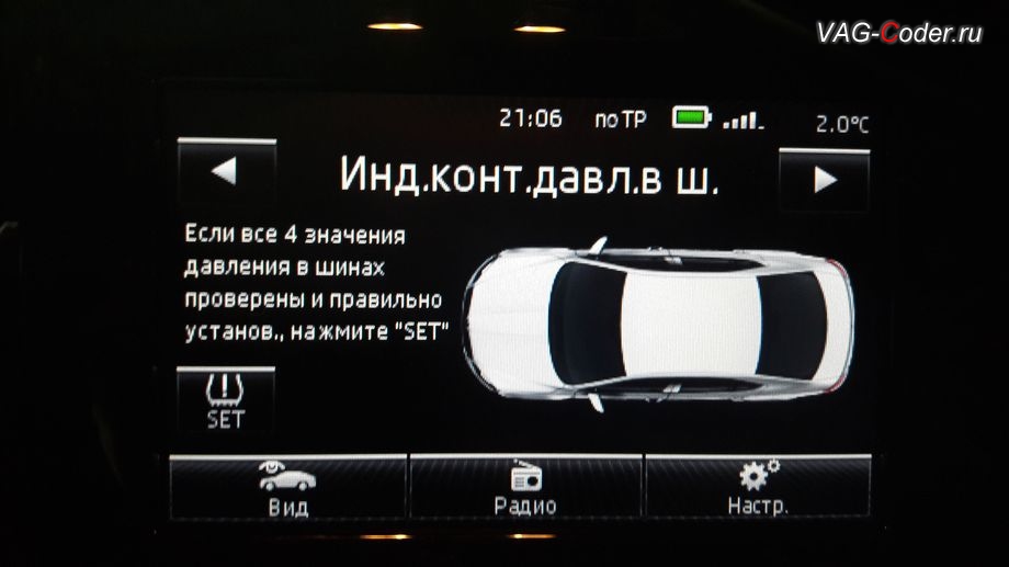 Skoda Octavia A7-2014м/г - активация функций системы косвенного контроля давления в шинах TMPS от VAG-Coder.ru