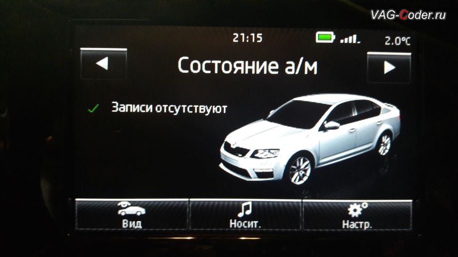 Skoda Octavia A7-2014м/г - модификация вида автомобиля в штатной магнитоле Bolero на Skoda Octavia A7 ViRS от VAG-Coder.ru