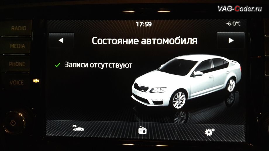 Skoda Oсtavia A7-2014м/г - модификация вида отображения картинки автомобиля в штатной магнитоле от VAG-Coder.ru