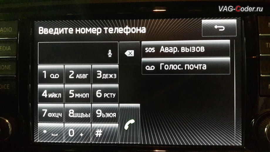 Skoda Oсtavia A7-2014м/г - активация дополнительного меню функции аварийного вызова в меню набора номера телефона в штатной магнитоле от VAG-Coder.ru