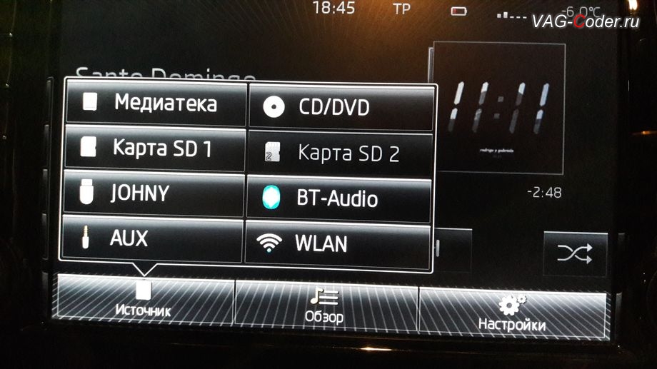 Skoda Oсtavia A7-2014м/г - активация функции прослушивания музыки через Wi-Fi (WLAN) от VAG-Coder.ru