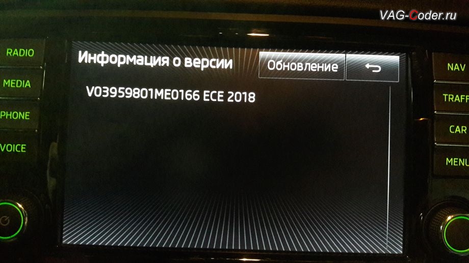 Skoda Oсtavia A7-2014м/г - установленная новая база навигационных карт 2018 года на штатной магнитоле от VAG-Coder.ru