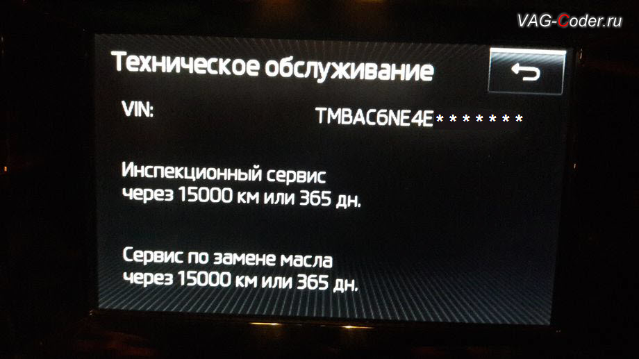 Skoda Octavia A7-2014м/г - сброс сообщения о прохождении ТО (инспекционного сервиса и замене масла) от VAG-Coder.ru