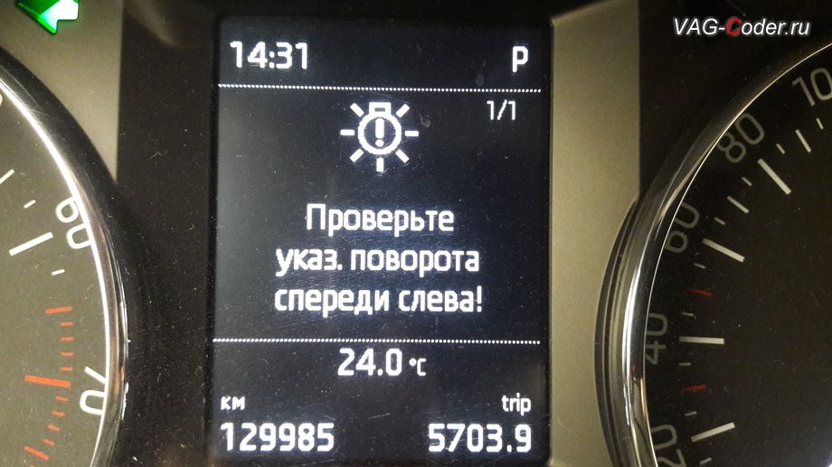 Skoda Oсtavia A7-2014м/г - в панели приборов в разделе о состоянии автомобиля постоянно висит не удаляемая ошибка Проверьте указ. поворота спереди слева!, устранение последствий установки НЕштатного ксенона от VAG-Coder.ru