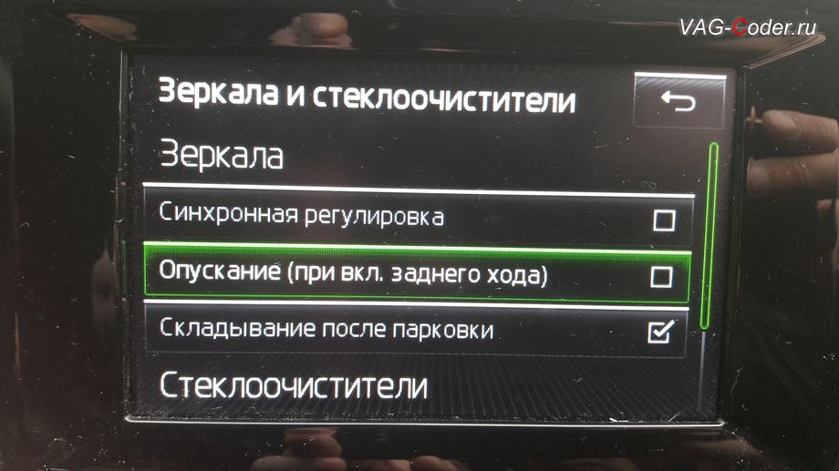 Skoda Oсtavia A7 Scout-2015м/г - активация функции опускания зеркала на стороне пассажира при включении заднего хода от VAG-Coder.ru