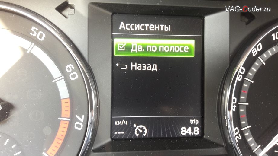 Skoda Octavia A7 Scout-2015м/г - меню включения - отключения ассистента движения по полосе, доустановка камеры ассистентов - ассистент движения по полосе (Lane Assist), распознавание дорожных знаков и автопереключение Ближний-Дальний (FLA) в VAG-Coder.ru