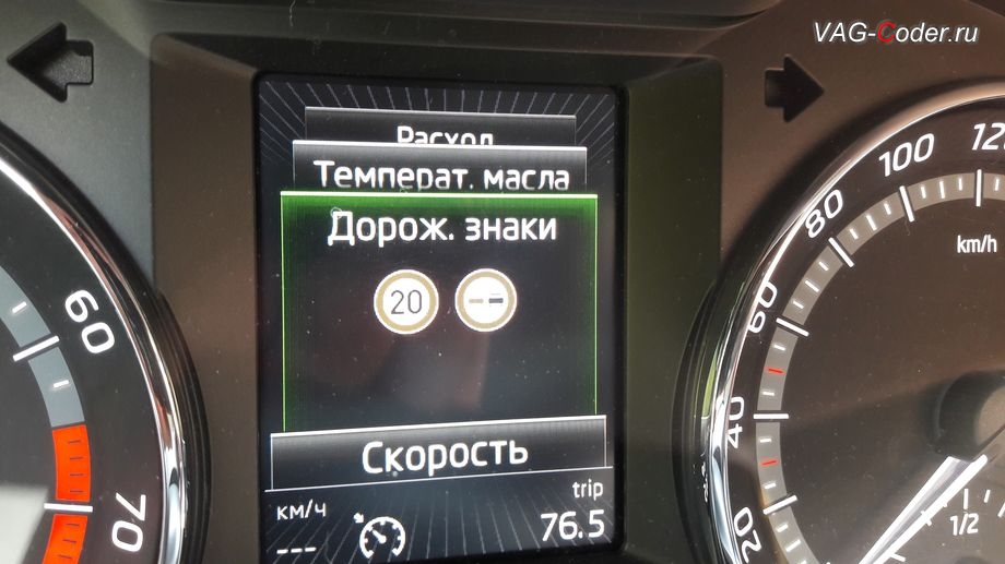 Skoda Octavia A7 Scout-2015м/г - отображение дорожных знаков в панели приборов, доустановка камеры ассистентов - ассистент движения по полосе (Lane Assist), распознавание дорожных знаков и автопереключение Ближний-Дальний (FLA) в VAG-Coder.ru