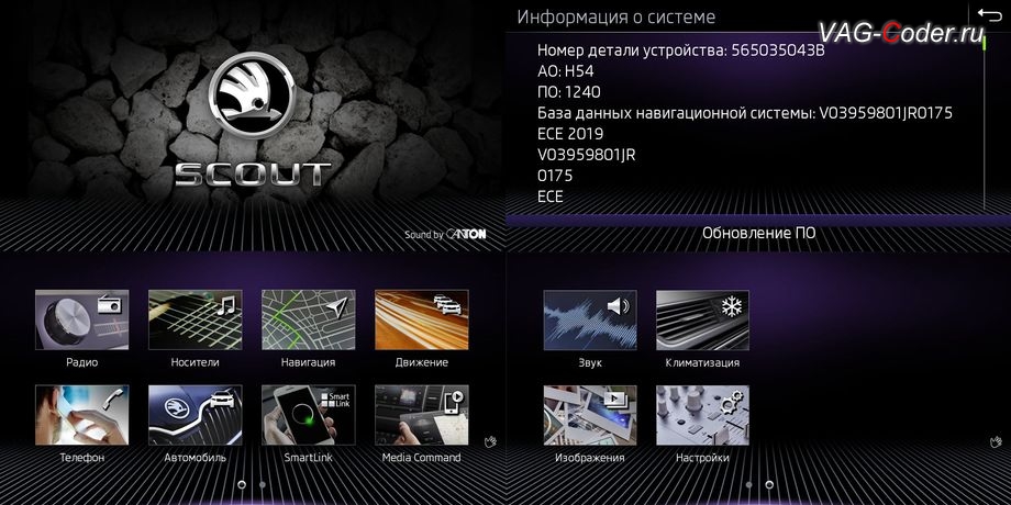 Skoda Octavia A7 Scout-2015м/г - фото меню и настроек, доустановка Columbus MIB2,5 High (Gen2 GP) в VAG-Coder.ru