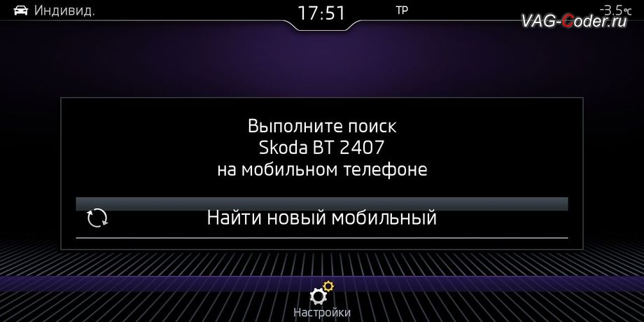 Skoda Octavia A7 Scout-2015м/г - меню настроек функции Телефон, доустановка Columbus MIB2,5 High (Gen2 GP) в VAG-Coder.ru