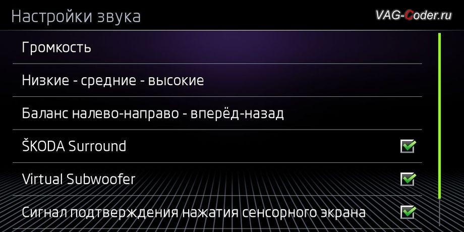 Skoda Octavia A7 Scout-2015м/г - меню настроек звука, доустановка Columbus MIB2,5 High (Gen2 GP) в VAG-Coder.ru