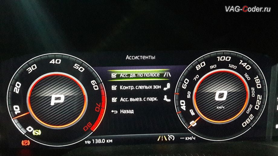 Skoda Octavia A7 Scout-2015м/г - меню Ассистенты, установка новой цифровой панели приборов (AID) в VAG-Coder.ru